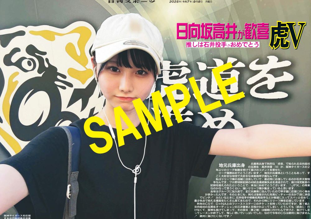 🆕日向坂46 高井俐香虎Vに歓喜🐯】 ／ 熱烈な“虎党”#日向坂46 #高井俐