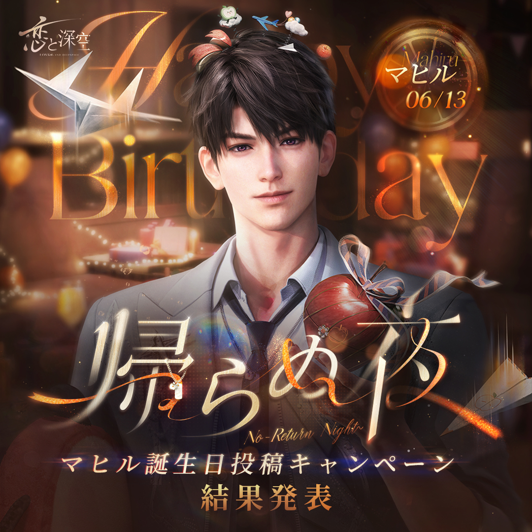 ◤「帰らぬ夜」マヒル誕生日投稿キャンペーン◢ たくさんの投稿感謝