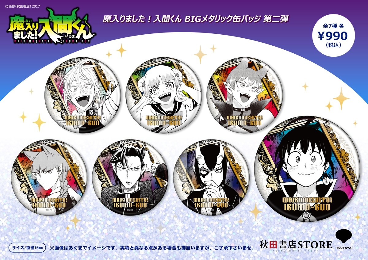 新作グッズ】 #魔入りました入間くん メタリック缶バッジ 第二弾