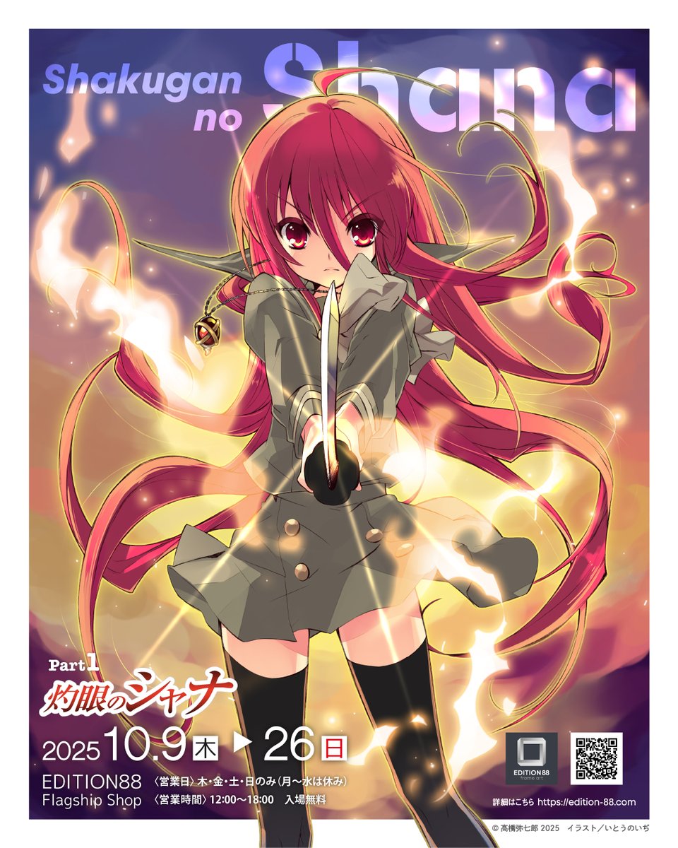 灼眼のシャナ」と「#涼宮ハルヒ」シリーズの新商品がEDITION88