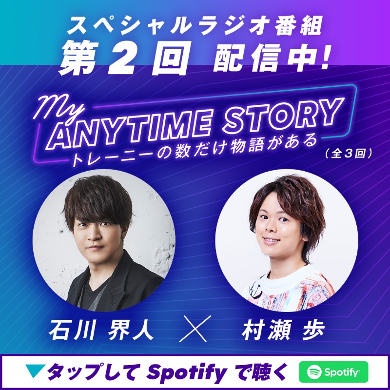 エニタイムスペシャルラジオ📻 『MY ANYTIME STORY 〜トレーニーの数