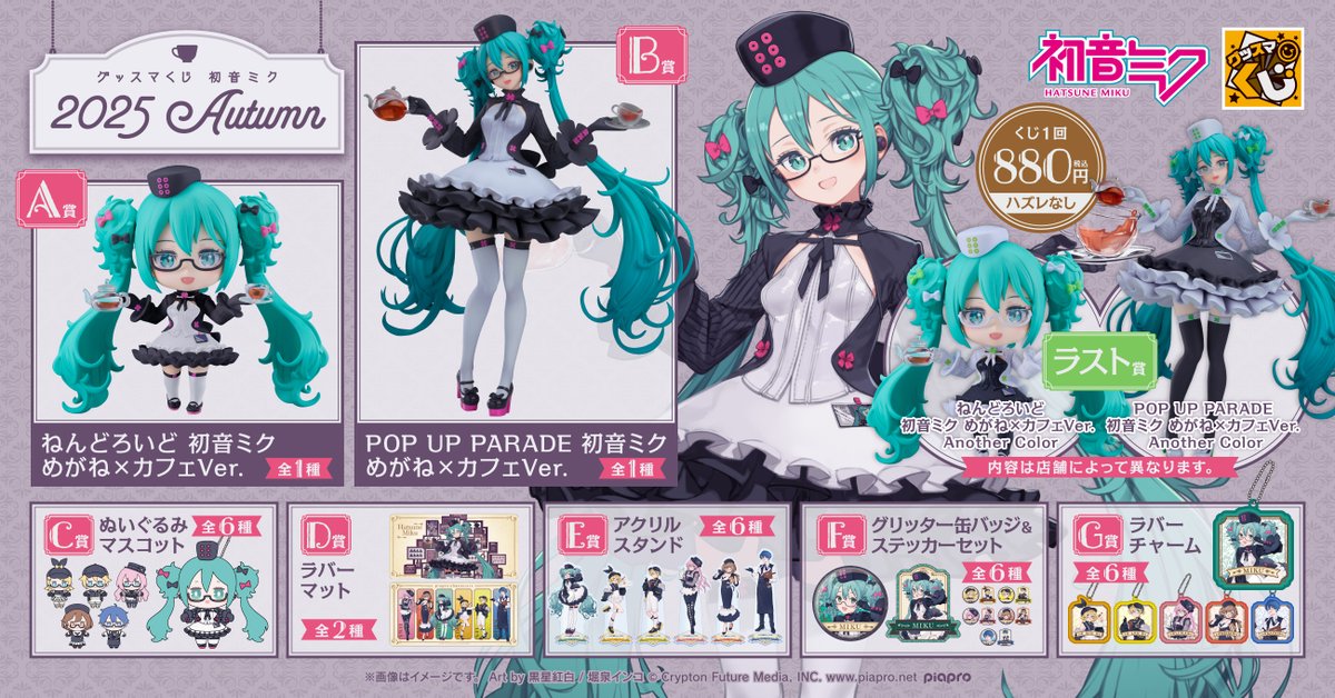 グッスマくじ 初音ミク 2025 Autumn」がセブンイレブンで本日5日から