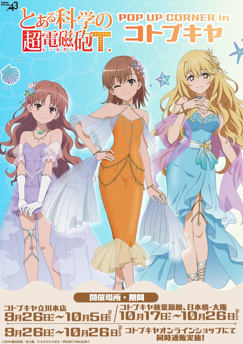 o○おしらせ○o。 「とある科学の超電磁砲T」 POP UP CORNER in