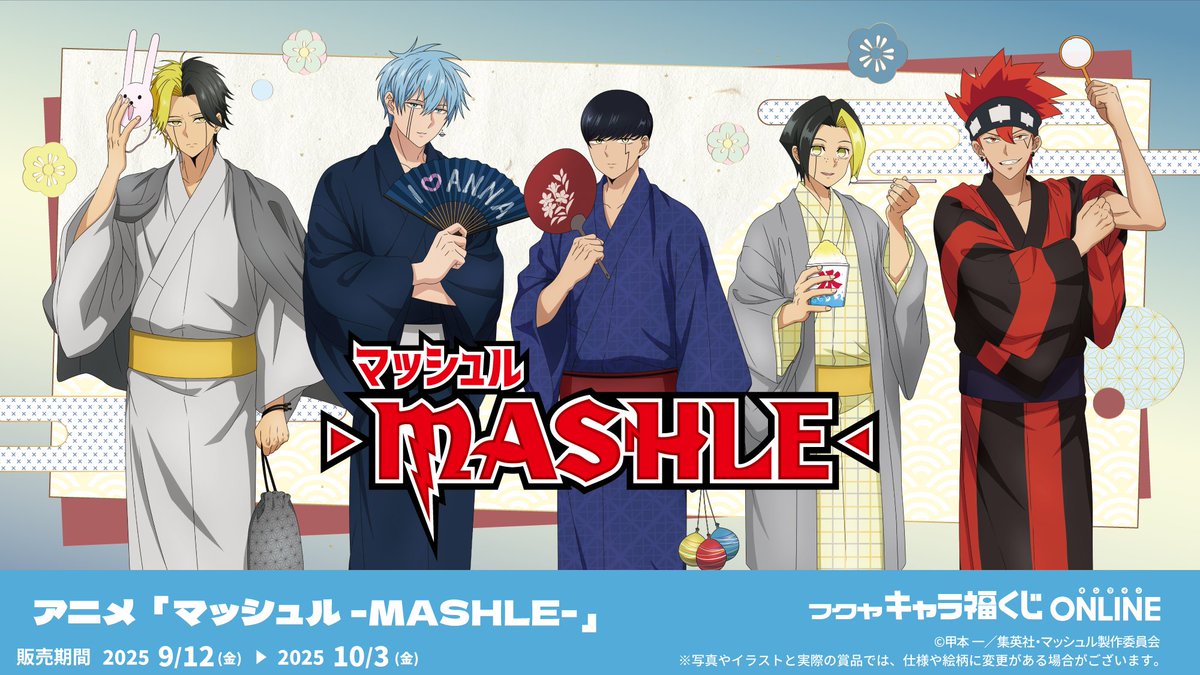 🌟キャラ福くじONLINE🌟 アニメ『 #マッシュル -MASHLE-』発売決定