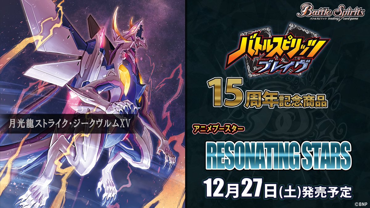 BSC50商品紹介】 『アニメブースター RESONATING STARS』で登場する白