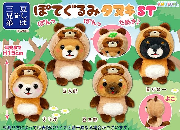 ≪9月の新商品≫ ☆豆しば三兄弟ぽてぐるみタヌキ☆ 豆太郎たちがぽて