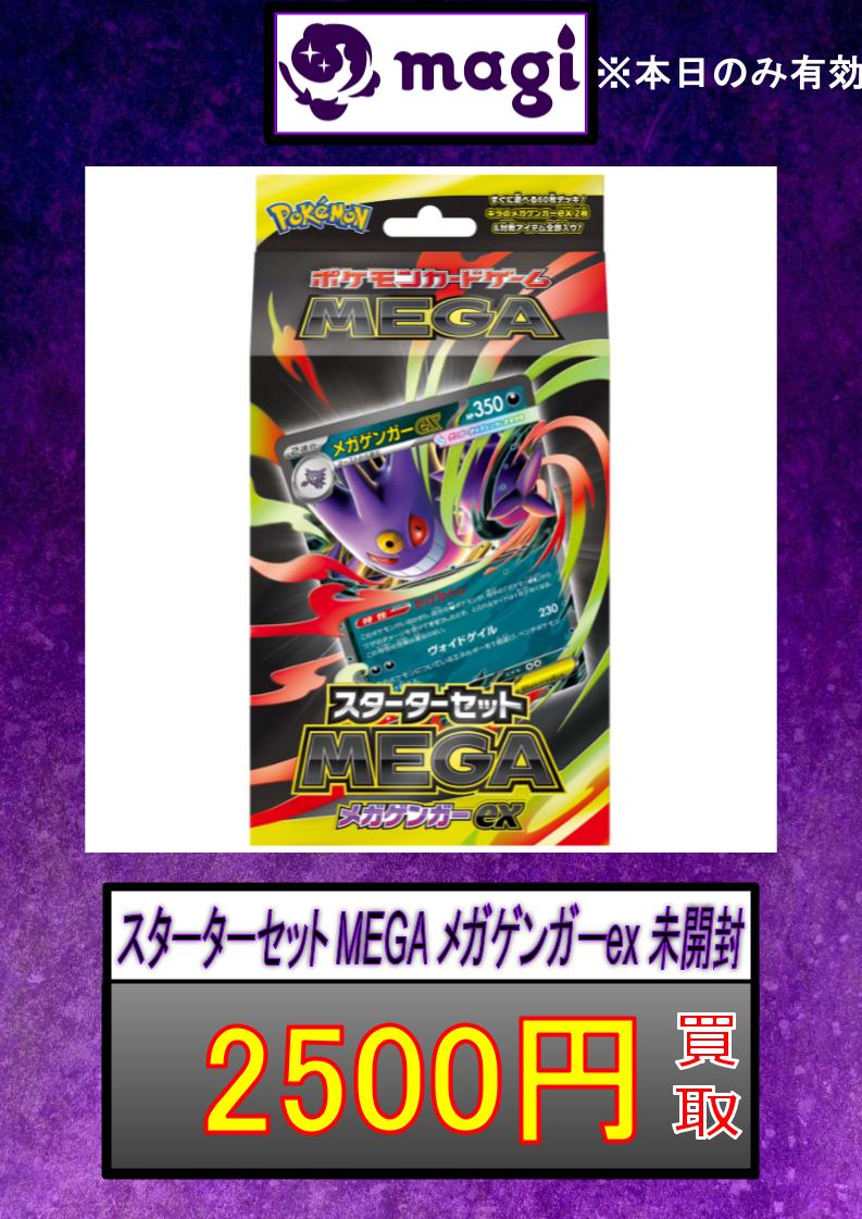 ✨スターターセットMEGA メガゲンガーex 未開封 2500円買取✨ 是非お