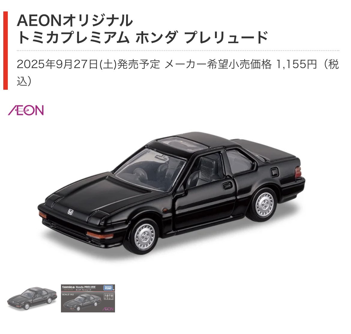 2025年9月27日発売のイオンオリジナルトミカプレミアム『ホンダ