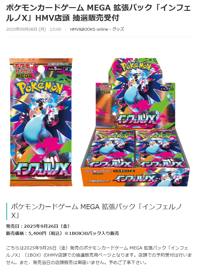 ポケカ抽選販売】 HMVにて拡張パック「インフェルノX」の抽選販売受付