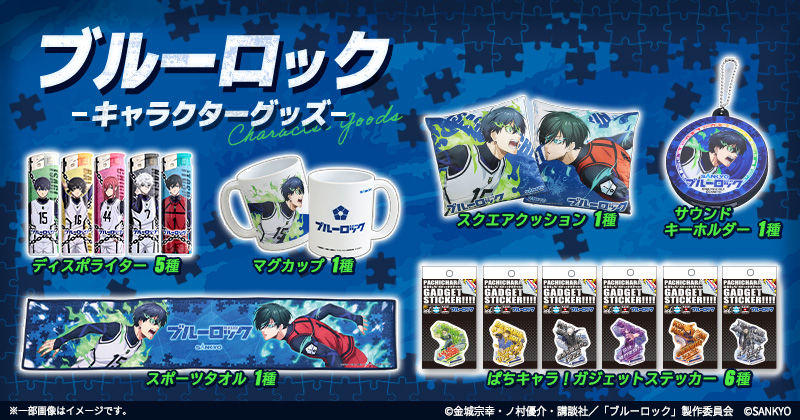 ⚽eFブルーロック新作グッズが登場！⚽ ☕マグカップ 🔥マフラータオル