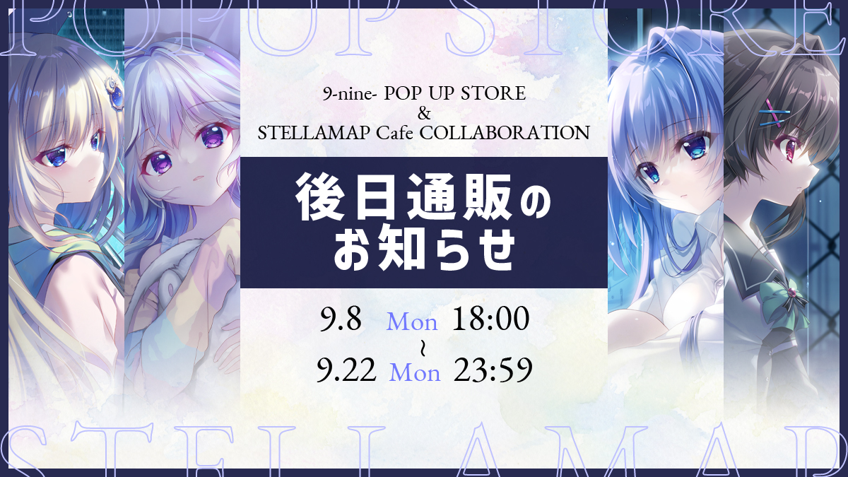 9-nine- POP UP STOREと TVアニメ『9-nine- Ruler's Crown