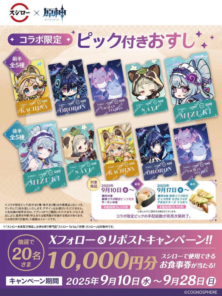 スシロー × 原神 コラボは本日から！🍣♨⚡ ＼ 🌕 スシロー原神観月の