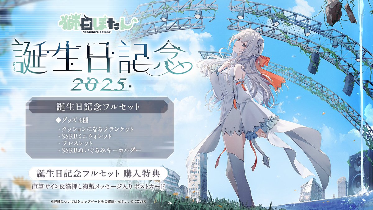 獅白ぼたん生誕祭2025 記念グッズ発売🥳 トマリママ描きおろしの