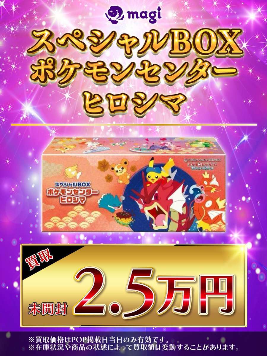 ✨ポケカ買取情報✨】 スペシャルBOX ポケモンセンター ヒロシマ 未