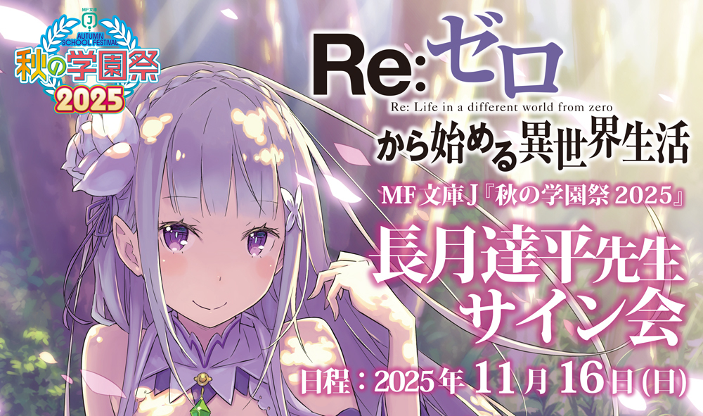 ◪『秋の学園祭2025』サイン会情報◪ 「Re:ゼロから始める異世界生活