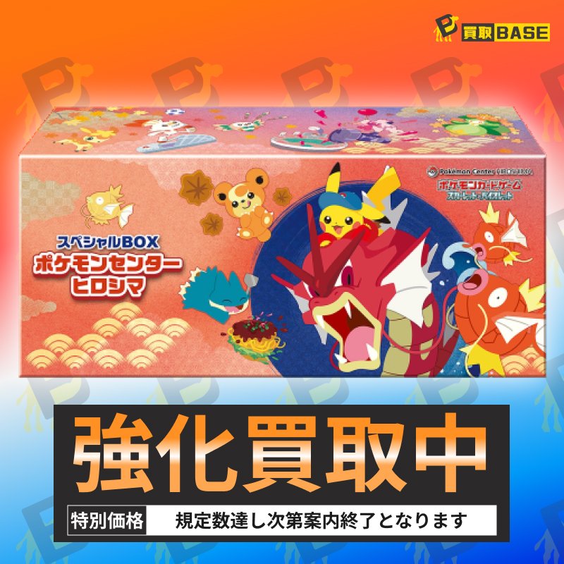◤◢◤◢◤◢◤◢◤◢◤◢◤◢◤◢ ❤️‍🔥ポケセン ヒロシマ 強化買取