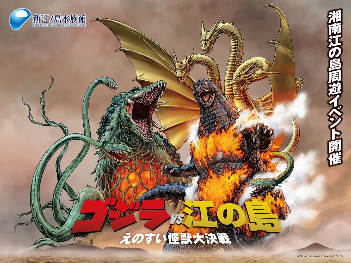 湘南・江の島に襲来！】 ゴジラ VS 江の島 －えのすい怪獣大決戦