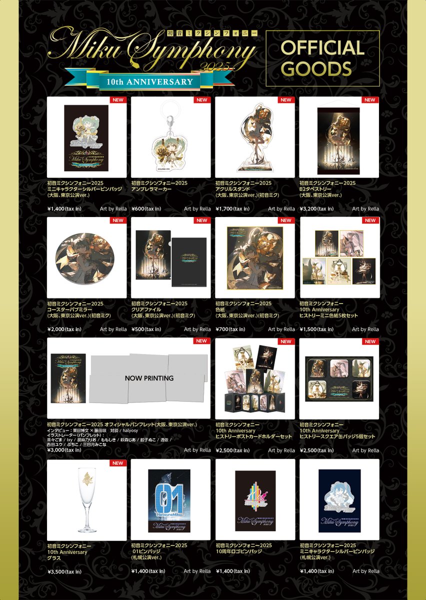 初音ミクシンフォニー2025🎻 大阪、東京公演グッズの事後EC販売実施