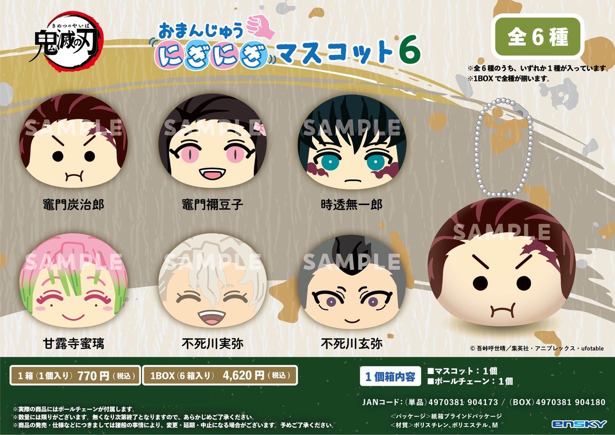 2025年9月発売予定 アニメ「鬼滅の刃」 ・おまんじゅうにぎにぎ