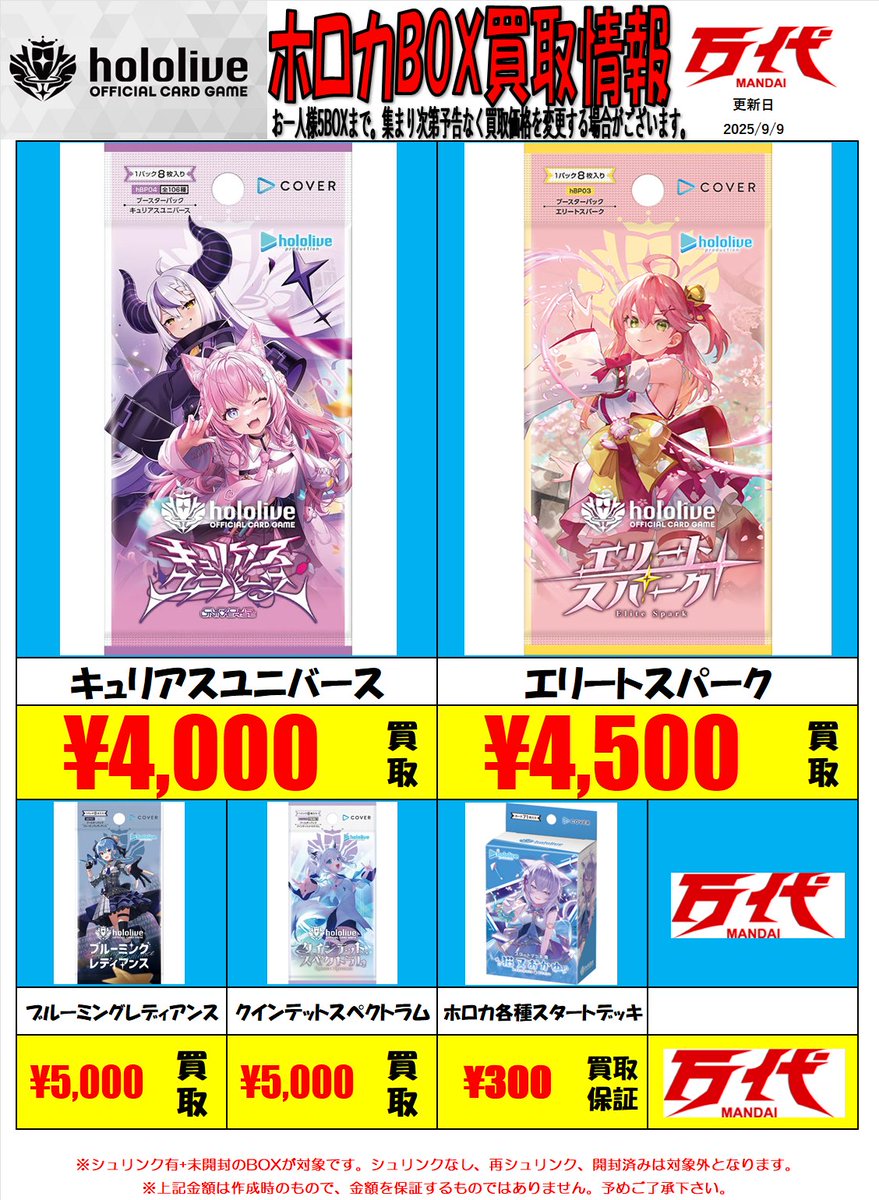 😈ホロカ未開封BOX買取表😈 ⚡️展開いたしました⚡️ 万代仙台泉店に