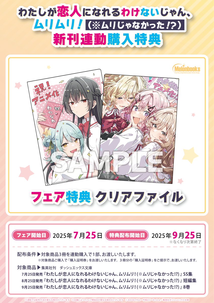 📚フェア情報 『わたしが恋人になれるわけないじゃん、ムリムリ