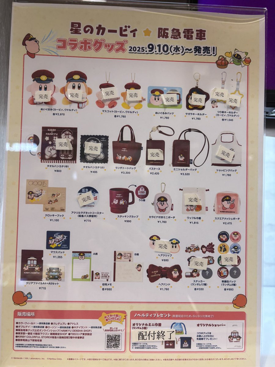 9/10(水) 19時現在 【カービィ×阪急 コラボグッズ情報】 画像1枚目が