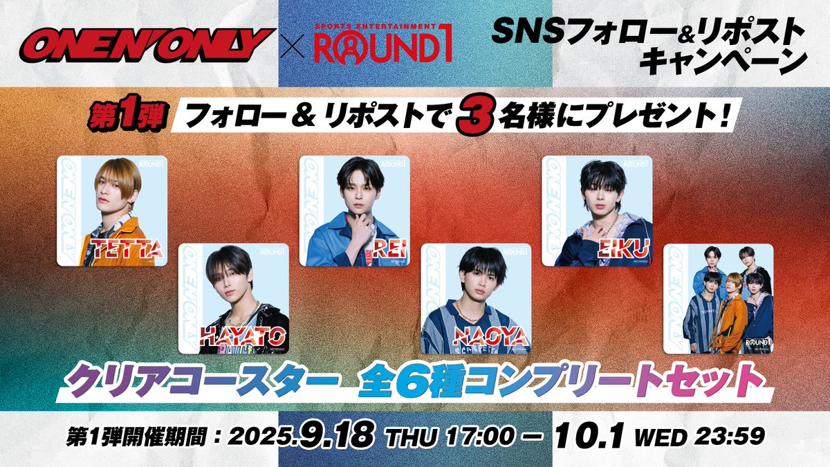 ONE N' ONLY × #ラウンドワン フォロー＆リポストキャンペーン