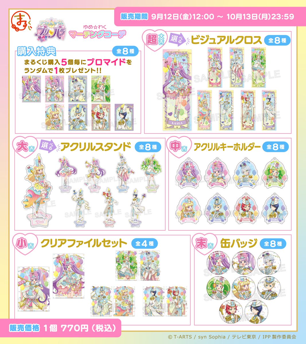 📯＼ラインナップ紹介／🏳 #まるくじ 『アイドルタイムプリパラ