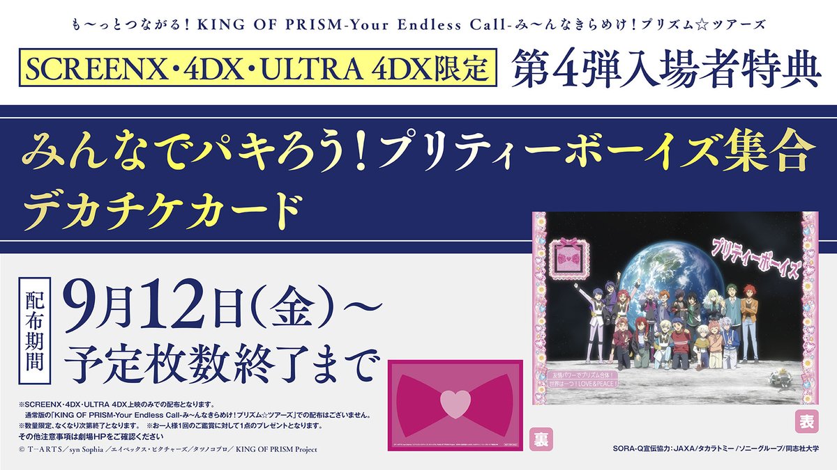 も～っと！#キンツア SCREENX・4DX・ULTRA 4DX版 明日から第4弾入場者