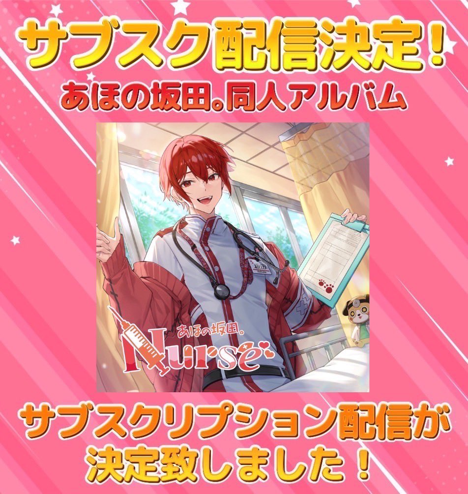 サブスク配信決定！】 坂田同人アルバム『Nurse』サブスクリプション