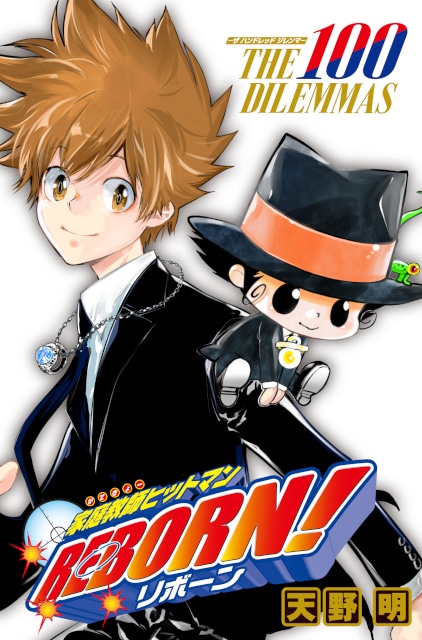 ボードゲーム「『家庭教師ヒットマンREBORN!』THE 100 DILEMMAS -ザ