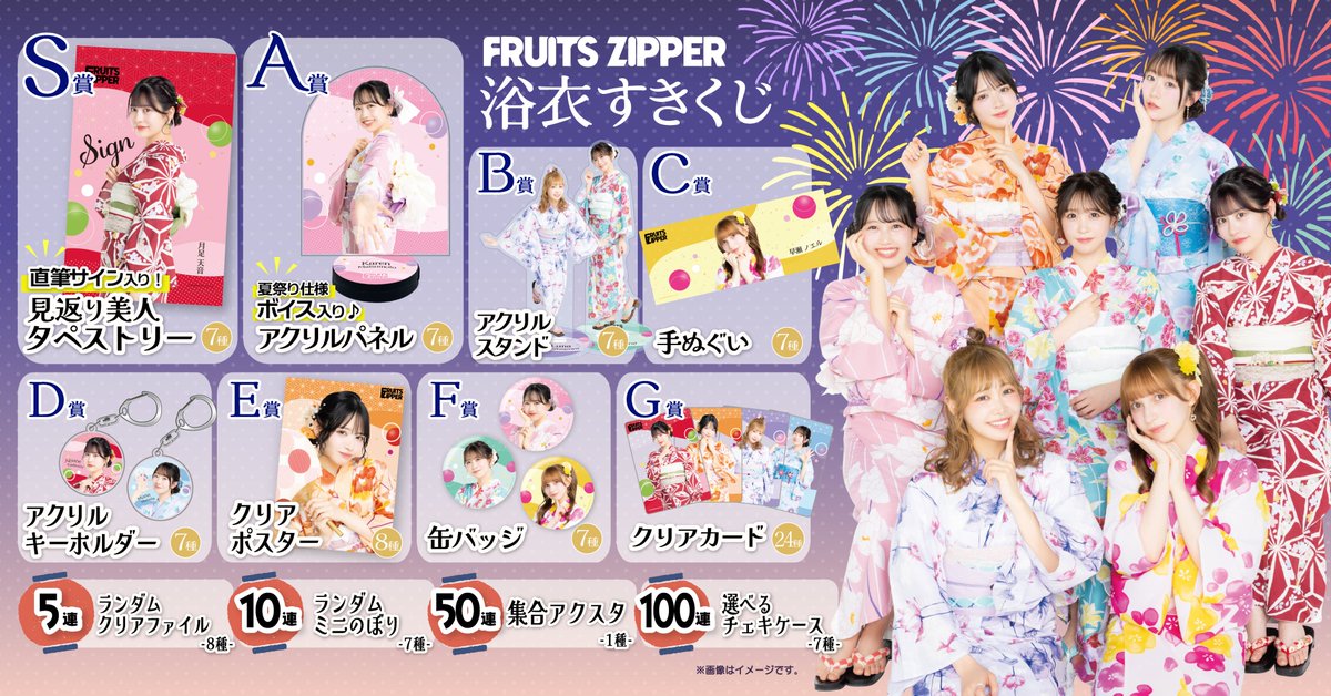 ✨👘 FRUITS ZIPPER 浴衣すきくじ🎆✨ ふるっぱーのみなさんに特大朗報