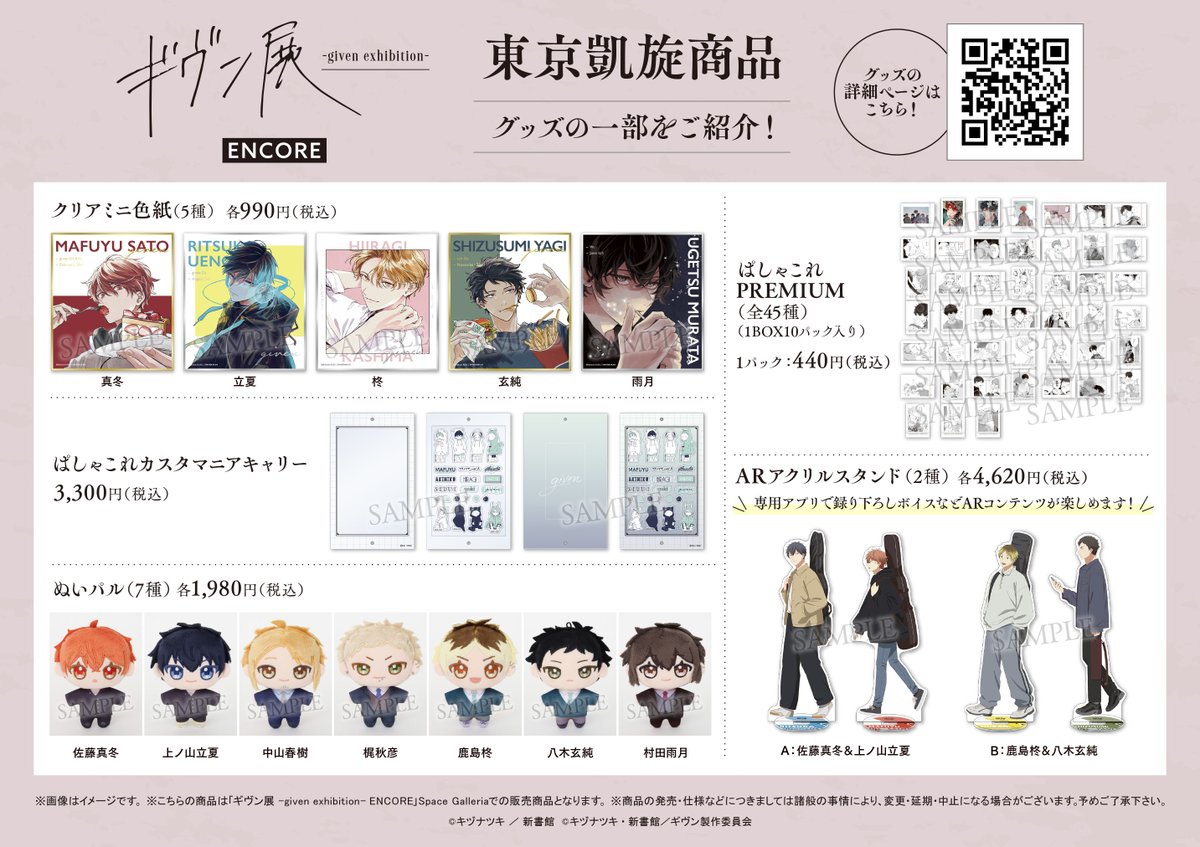 ギヴン展 -given exhibition- ENCORE】東京会場 前売券販売は明日から