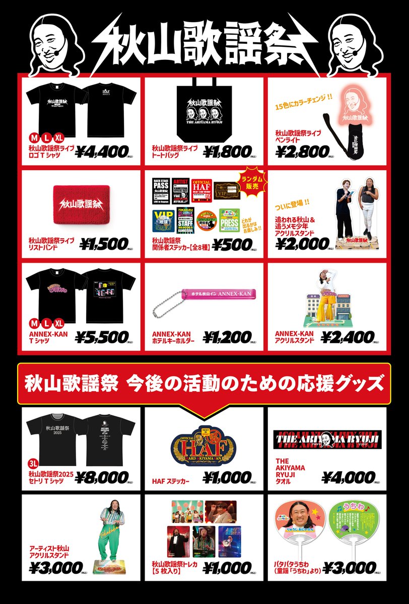 ◤#秋山歌謡祭ライブ グッズラインナップ公開💥◢ 関係者になれる