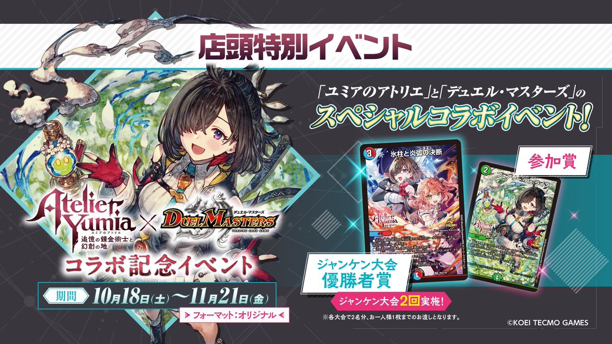 ユミアのアトリエ ～追憶の錬金術士と幻創の地～×デュエル・マスターズ