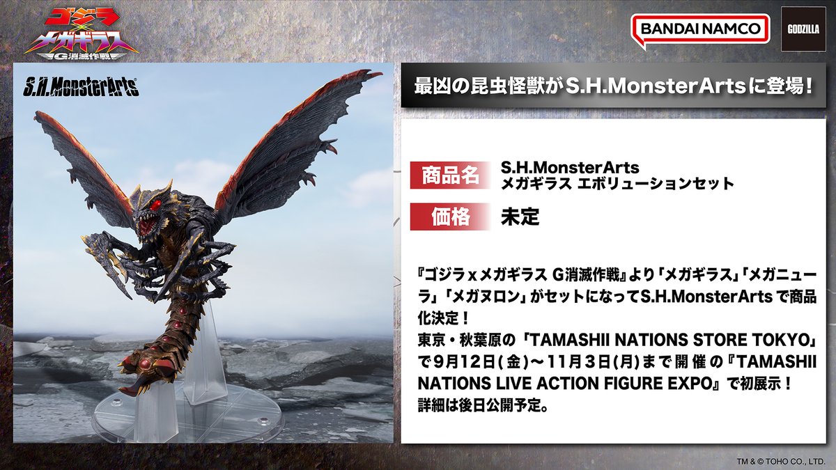 お知らせ】 『ゴジラxメガギラス G消滅作戦』より 「メガギラス