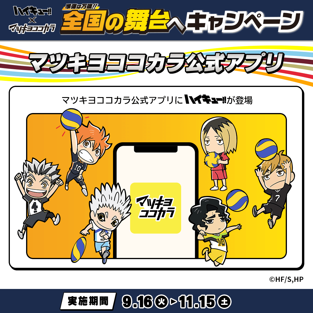 📱アプリ限定📱 #マツキヨココカラ!! の公式アプリが #ハイキュー
