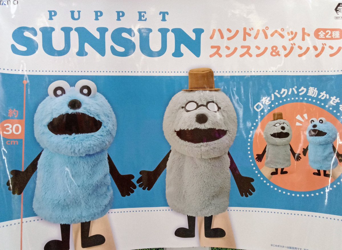 新入荷情報📢》 パペットスンスン ハンドパペット スンスン＆ゾンゾン