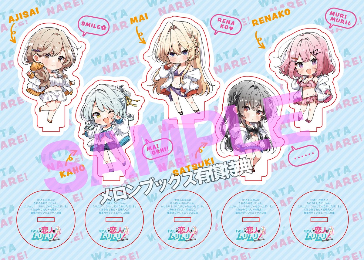 👑-------------------- #わたなれ 8巻の店舗特典 まとめてご紹介の