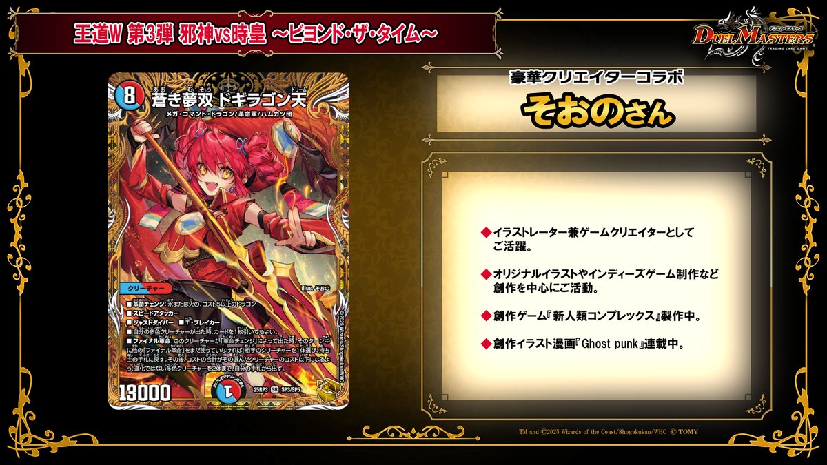 デュエチューブにて、 2025年9月20日（土）発売 王道W 第3弾 邪神vs時