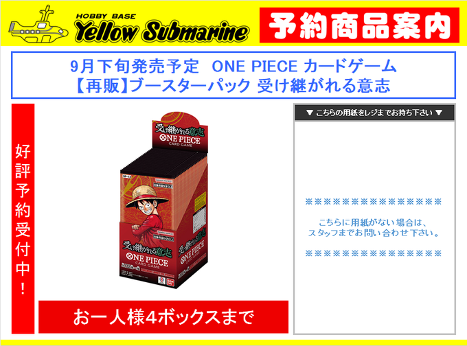 ワンピースカード「【再販】受け継がれる意志」は【予約完売】となり