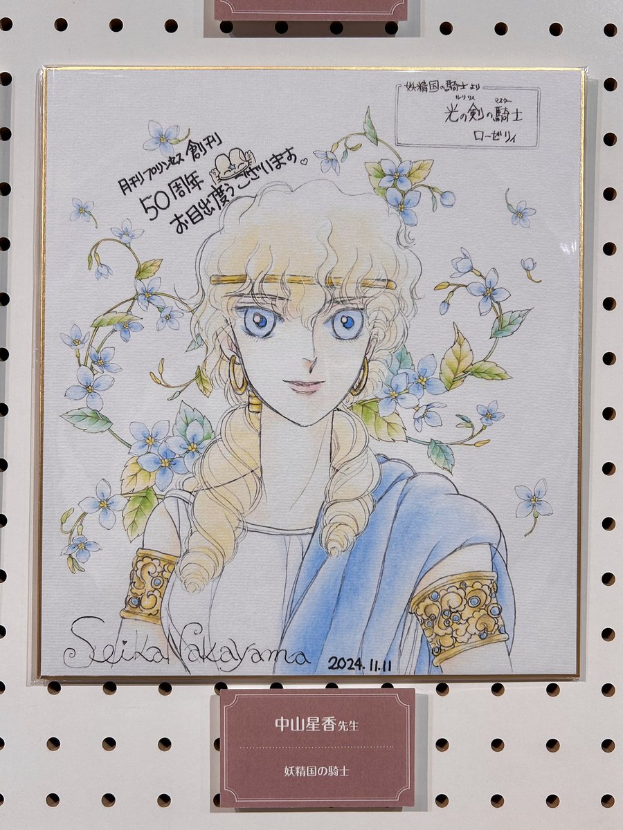 月刊プリンセス50周年記念に行ってきた。 先生方のサイン色紙もあっ