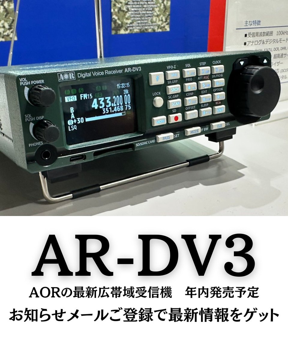 新製品情報Ω 『AR-DV3』 デジタルボイスレシーバー AORの最新広帯域