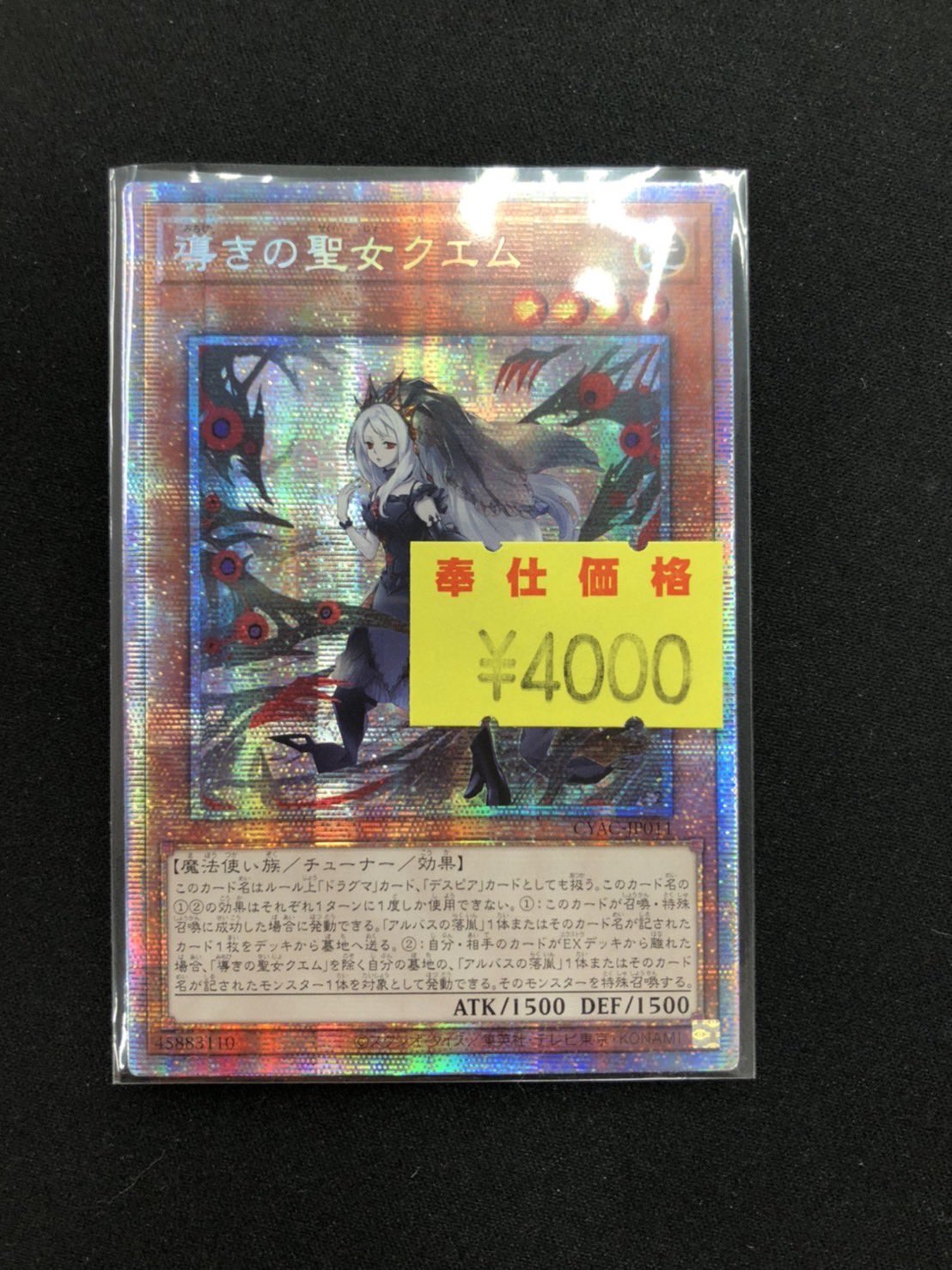 導きの聖女クエム プリズマティックシークレットレア JP011 遊戯王