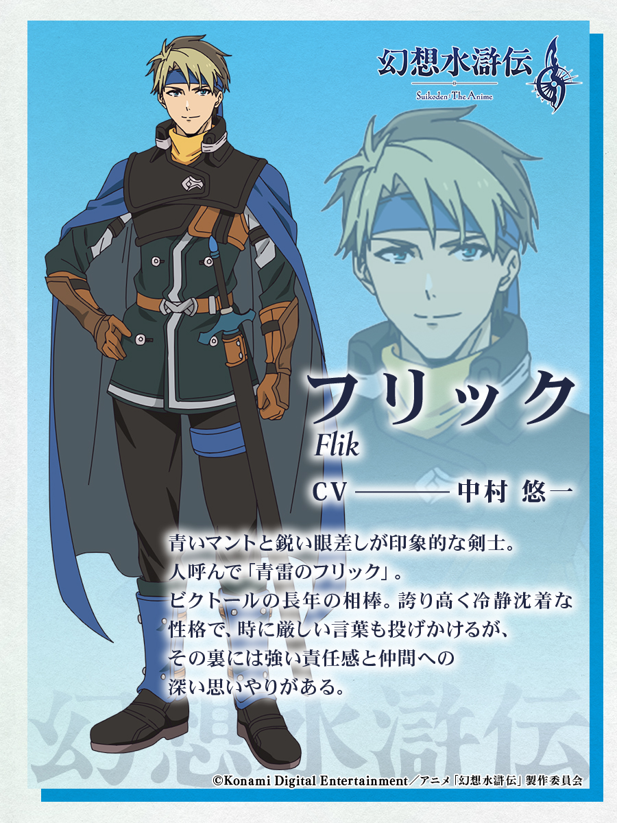 ◤￣￣￣￣￣￣￣￣￣￣￣ アニメ「#幻想水滸伝」 #フリック CV.#中村