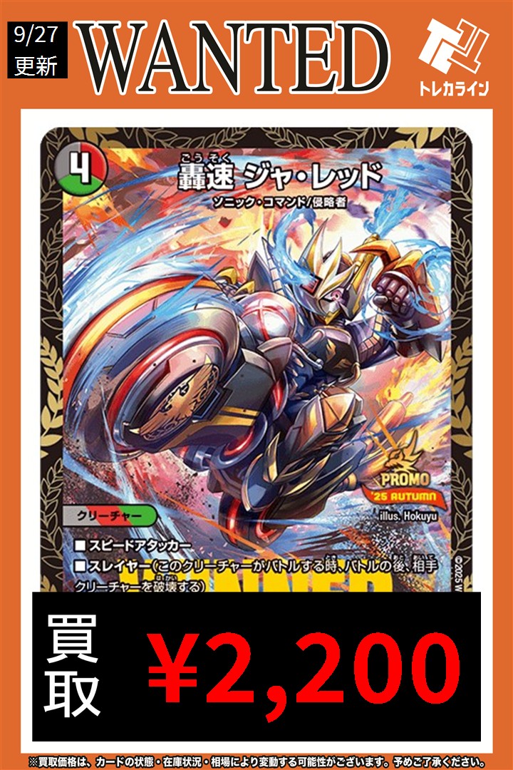 デュエマ 買取表情報更新】 🔥轟速ジャレッド(プロモ)￥2,200買取