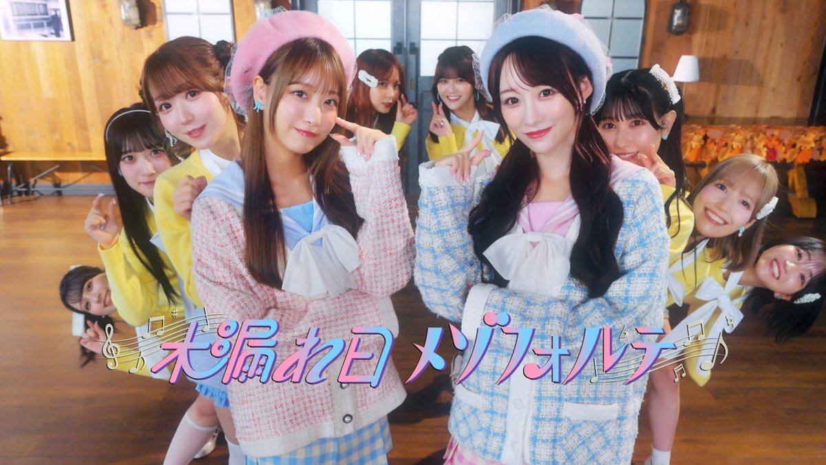 イコラブ19枚目シングル カップリング曲の 「木漏れ日メゾフォルテ