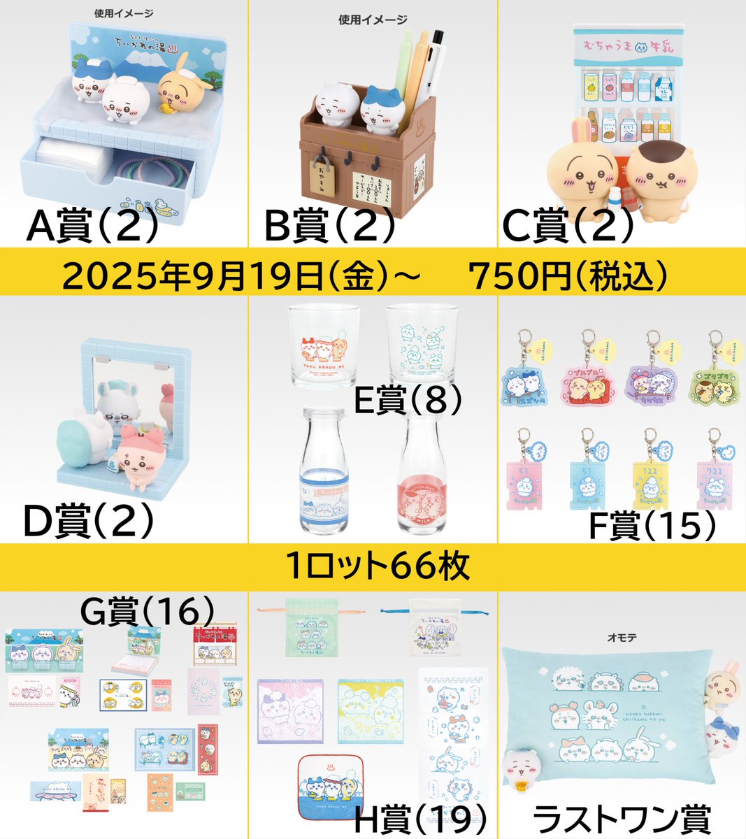 一番くじ なんかほっこりちいかわの湯】 アソート情報(1ロット66枚