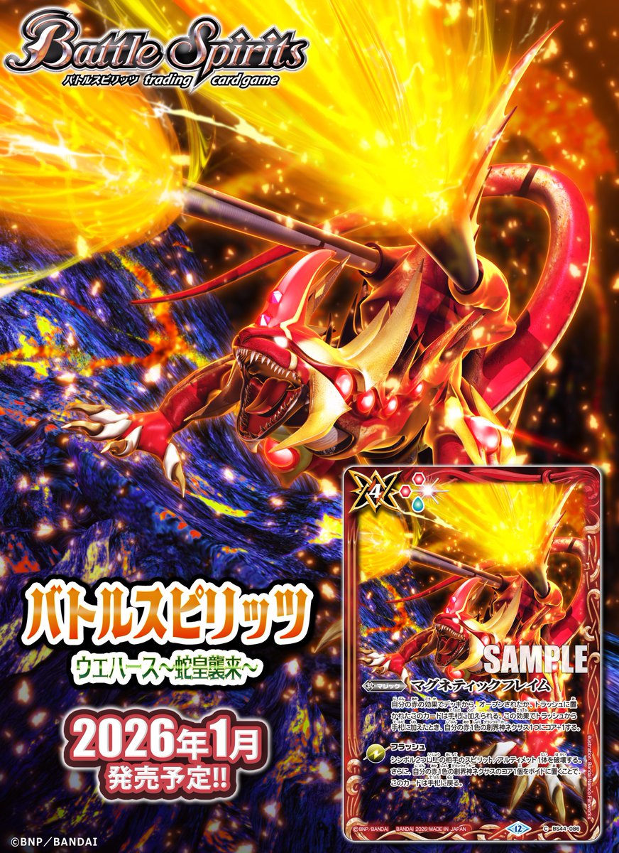 商品情報】 ウェハース最新弾『蛇皇襲来』が2026年1月に発売決定！ TV