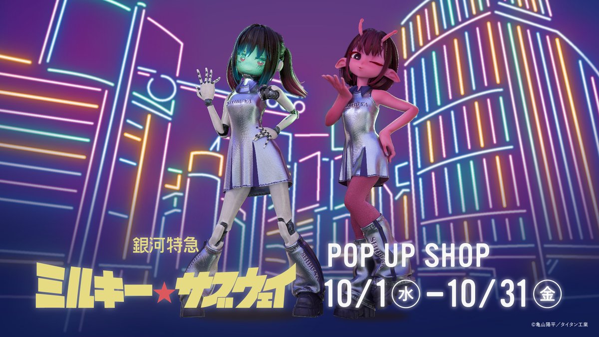 アニメ『#ミルキーサブウェイ』 POP UP SHOP開催決定🪐 ＼ 「アイドル
